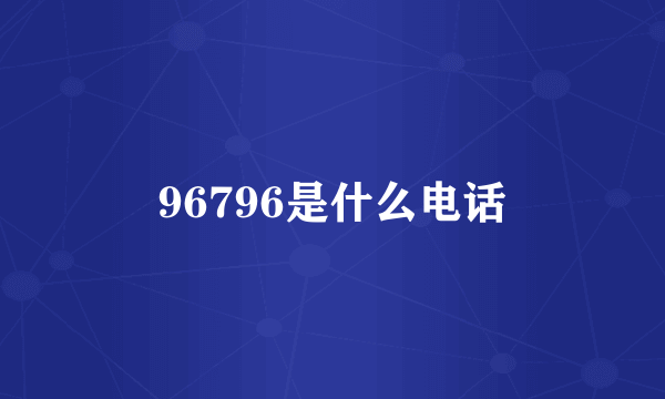 96796是什么电话