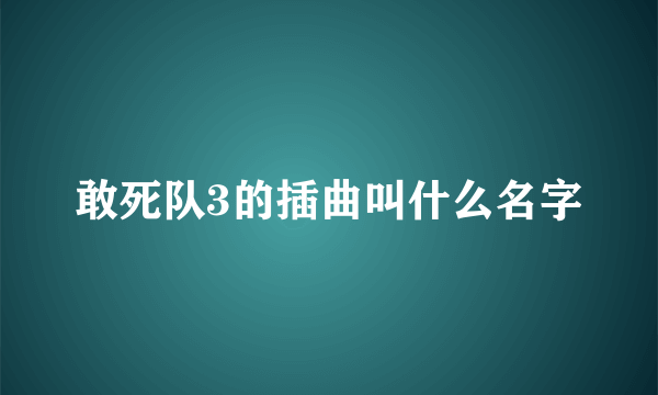 敢死队3的插曲叫什么名字