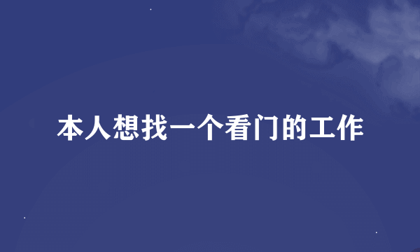 本人想找一个看门的工作