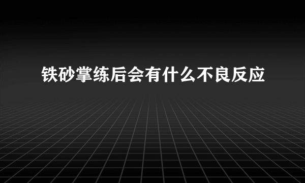 铁砂掌练后会有什么不良反应