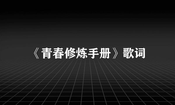 《青春修炼手册》歌词