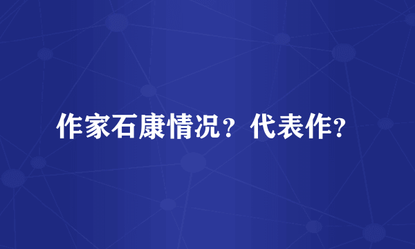 作家石康情况？代表作？