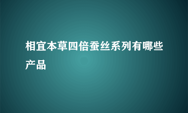 相宜本草四倍蚕丝系列有哪些产品