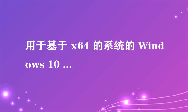 用于基于 x64 的系统的 Windows 10 Version 1607 更新程序 (KB3176936) - 错误 0x80070002