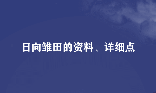 日向雏田的资料、详细点