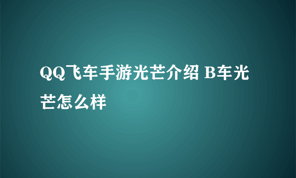 QQ飞车手游光芒介绍 B车光芒怎么样