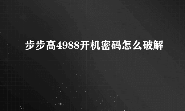 步步高4988开机密码怎么破解