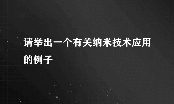 请举出一个有关纳米技术应用的例子