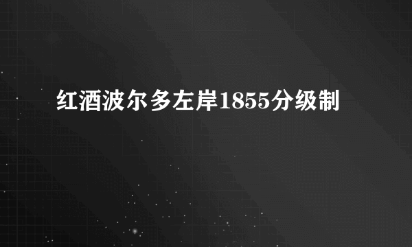 红酒波尔多左岸1855分级制