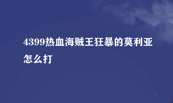 4399热血海贼王狂暴的莫利亚怎么打