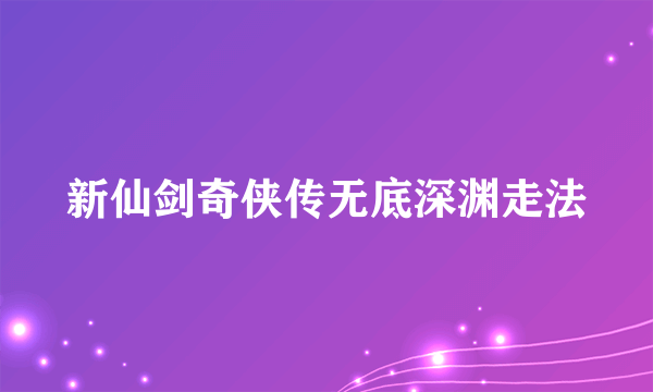 新仙剑奇侠传无底深渊走法