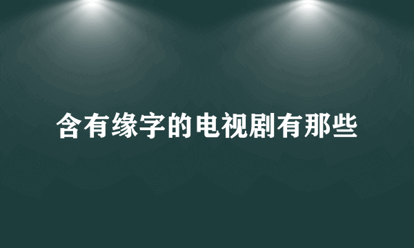 含有缘字的电视剧有那些