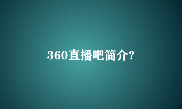 360直播吧简介?