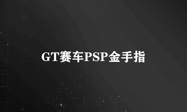 GT赛车PSP金手指