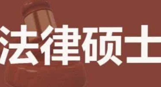 2019年复旦大学，厦门大学，西南政法大学，法律硕士专业往年录取分数线各是多少