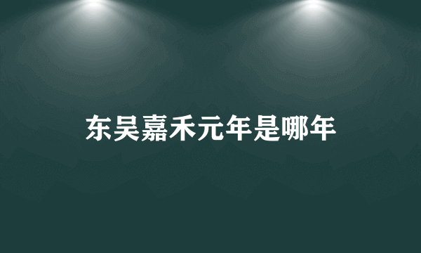 东吴嘉禾元年是哪年