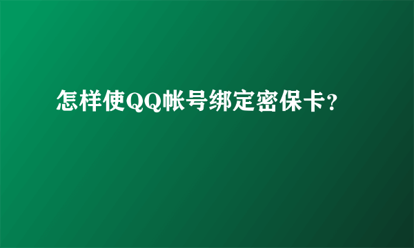 怎样使QQ帐号绑定密保卡？