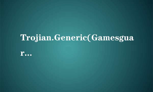 Trojian.Generic(GamesguardNet.dat)查杀办法