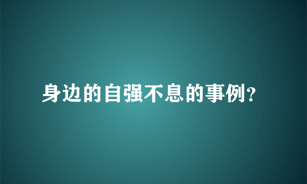 身边的自强不息的事例？