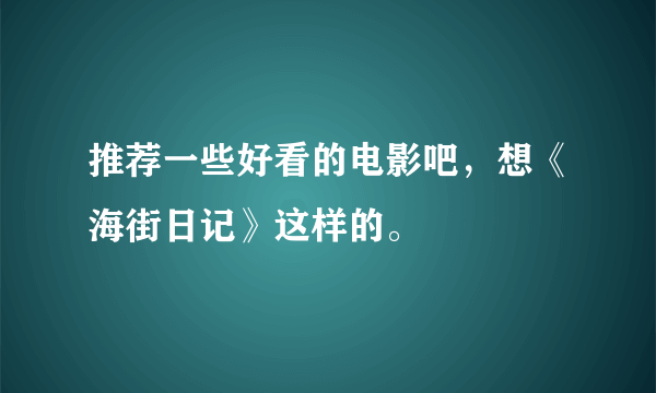 推荐一些好看的电影吧，想《海街日记》这样的。