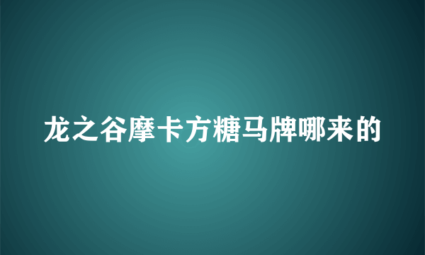 龙之谷摩卡方糖马牌哪来的