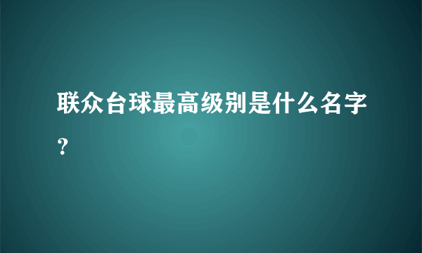 联众台球最高级别是什么名字？