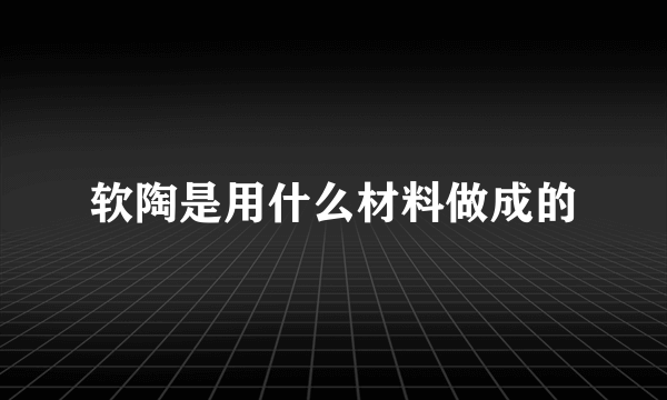 软陶是用什么材料做成的