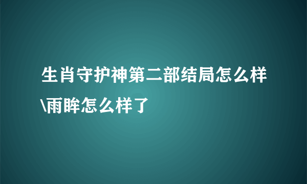 生肖守护神第二部结局怎么样\雨眸怎么样了