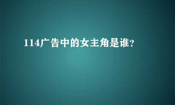 114广告中的女主角是谁？