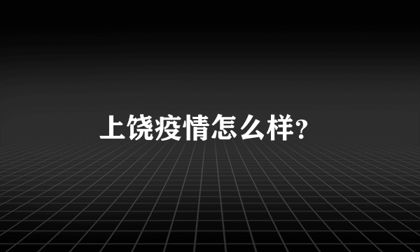 上饶疫情怎么样？