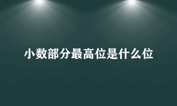 小数部分最高位是什么位