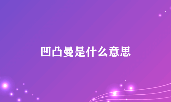 凹凸曼是什么意思