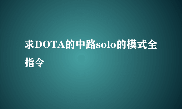 求DOTA的中路solo的模式全指令