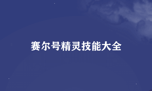 赛尔号精灵技能大全