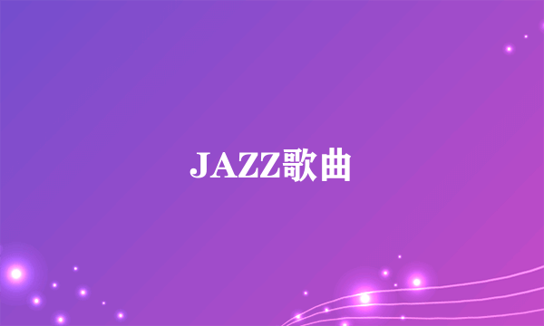 JAZZ歌曲