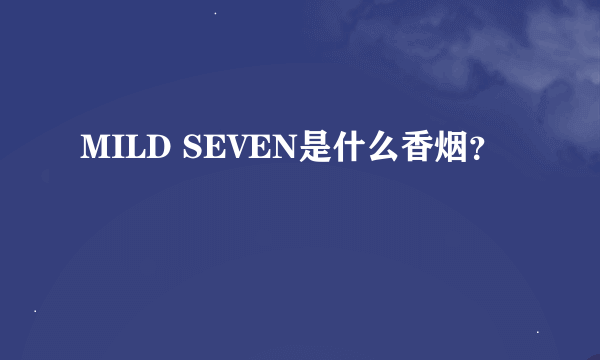 MILD SEVEN是什么香烟？