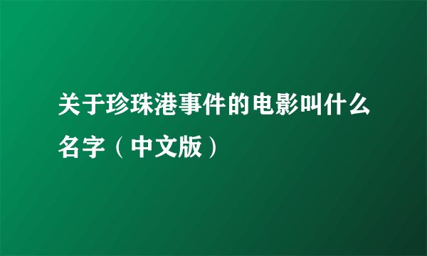 关于珍珠港事件的电影叫什么名字（中文版）