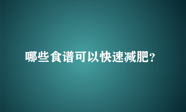 哪些食谱可以快速减肥？