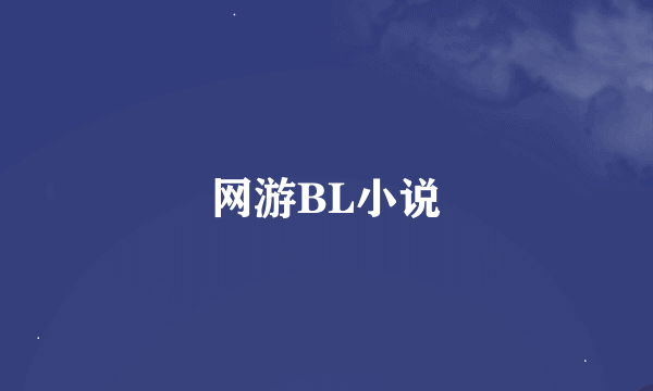 网游BL小说