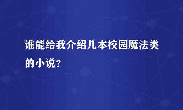 谁能给我介绍几本校园魔法类的小说？