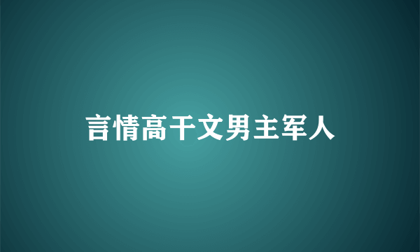 言情高干文男主军人