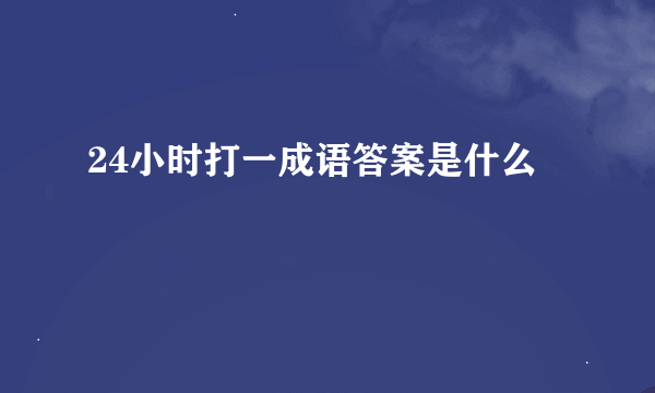 24小时打一成语答案是什么