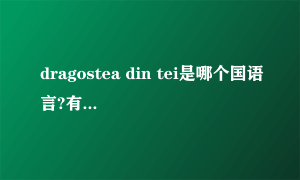 dragostea din tei是哪个国语言?有翻译成中问的歌词吗?