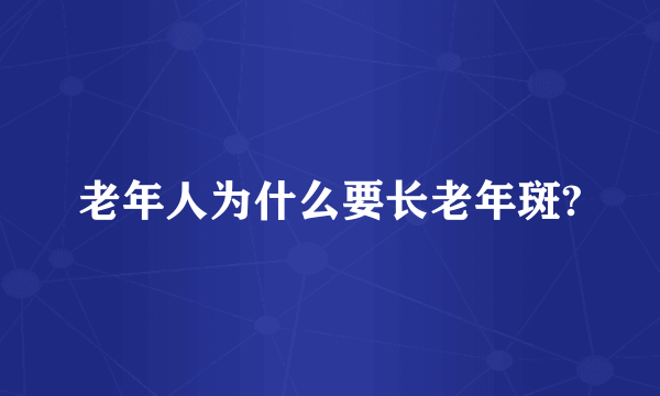 老年人为什么要长老年斑?