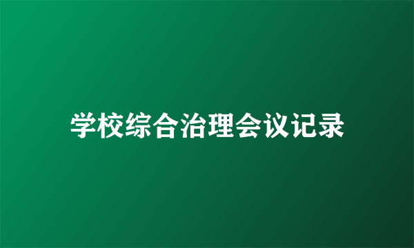 学校综合治理会议记录