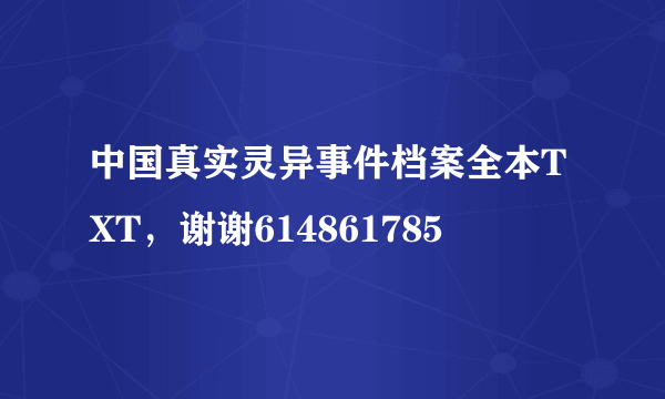 中国真实灵异事件档案全本TXT，谢谢614861785