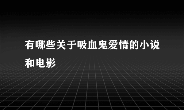 有哪些关于吸血鬼爱情的小说和电影