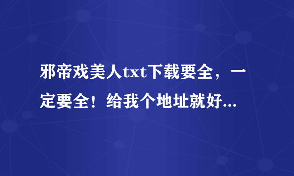 邪帝戏美人txt下载要全，一定要全！给我个地址就好！拜托！我要有真结局的那种