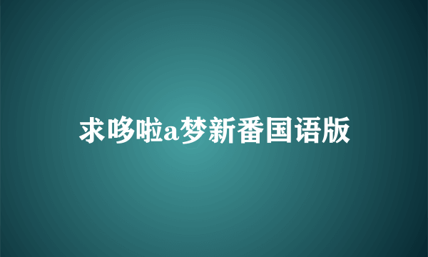 求哆啦a梦新番国语版