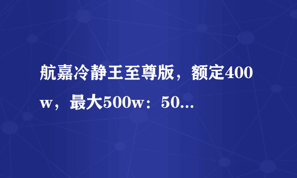 航嘉冷静王至尊版，额定400w，最大500w：500w是什么意思